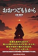 おおつごもりから