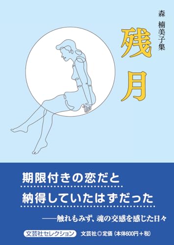 森楠美子集残月