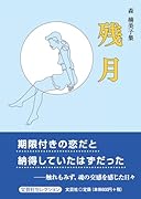 森楠美子集残月