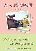 恋人は笑顔初段