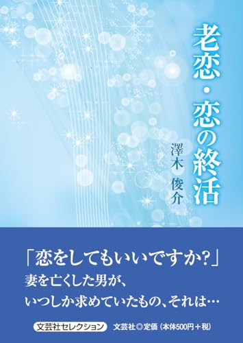 老恋・恋の終活