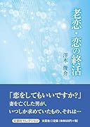老恋・恋の終活