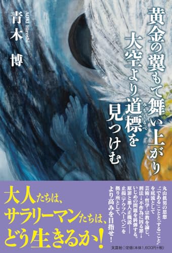 黄金の翼もて舞い上がり大空より道標を見つけむ