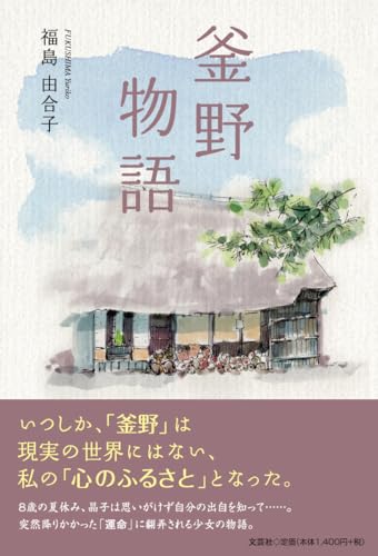 釜野物語
