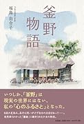 釜野物語