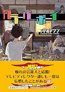 カラーバーボーイ