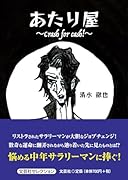 あたり屋〜Crash for cash!〜