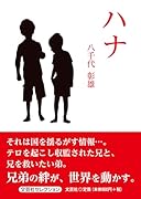 ハナ