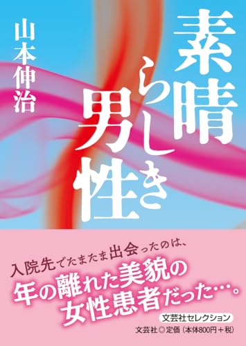 素晴らしき男性