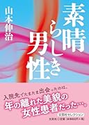 素晴らしき男性