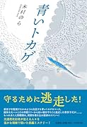 青いトカゲ