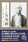 それからの万次郎ー中浜万次郎の生涯ー