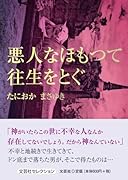 悪人なほもつて往生をとぐ