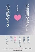 不器用なボクと小奇麗なミク