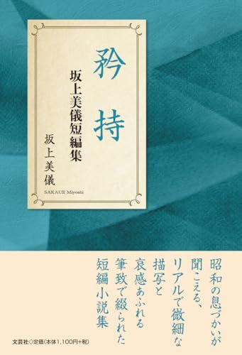 矜持 坂上美儀短編集