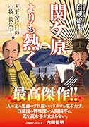 関ケ原よりも熱く【文芸社文庫】 天下分け目の小牧・長久手