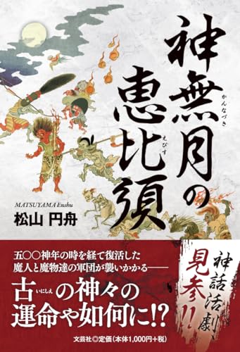 神無月の恵比須