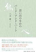 思い出のなかのバード・アンド・ハート