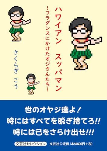 ハワイアンスッパマン〜フラダンスにかけたオジさんたち〜
