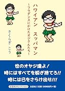 ハワイアンスッパマン〜フラダンスにかけたオジさんたち〜