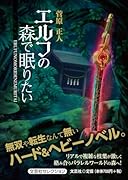 エルフの森で眠りたい