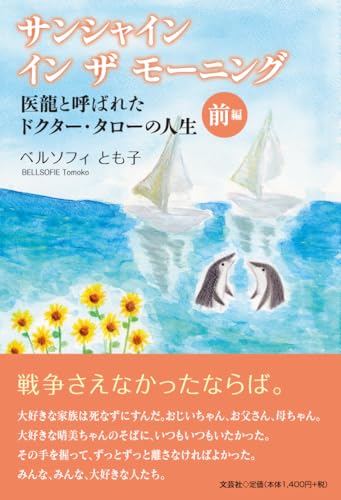 サンシャインインザモーニング 医龍と呼ばれたドクター・タローの人生(前編)
