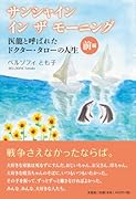 サンシャインインザモーニング 医龍と呼ばれたドクター・タローの人生(前編)