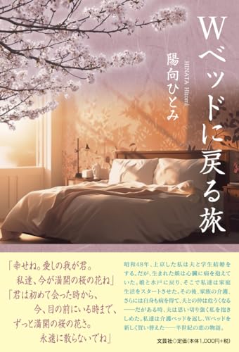 Wベッドに戻る旅