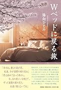 Wベッドに戻る旅