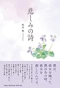 悲しみの詩
