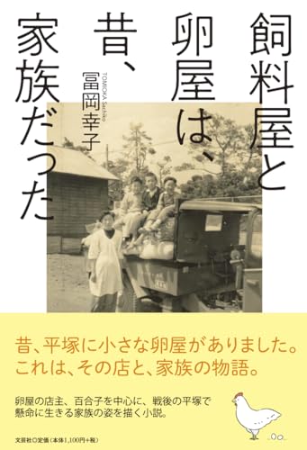 飼料屋と卵屋は、昔、家族だった