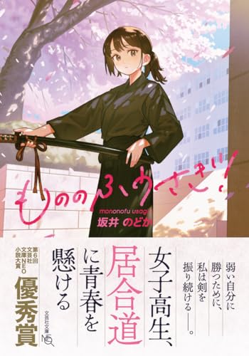 もののふうさぎ!【文芸社文庫NEO】