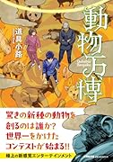  動物万博【文芸社文庫】
