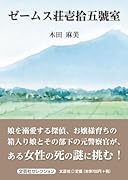 ゼームス荘壱拾五號室