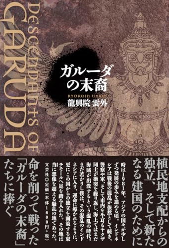 ガルーダの末裔