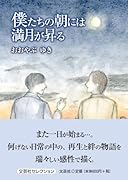 僕たちの朝には満月が昇る