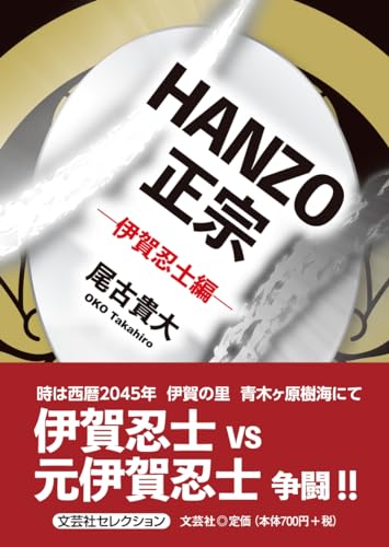 HANZO正宗ー伊賀忍士編ー