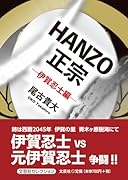 HANZO正宗ー伊賀忍士編ー