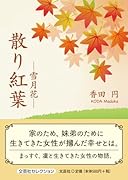 散り紅葉ー雪月花ー