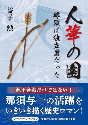 人華の園 那須は独立国だった