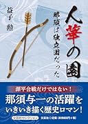 人華の園 那須は独立国だった