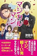 マジカルマン