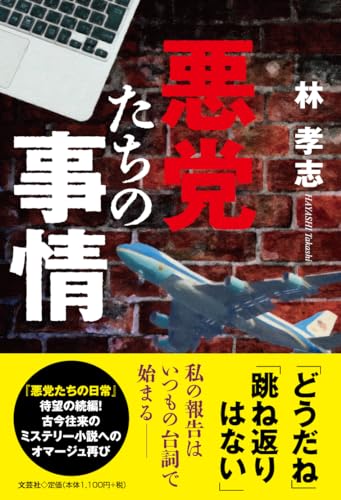 悪党たちの事情