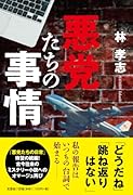 悪党たちの事情