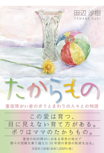 たからもの 重度障がい者のボクとまわりの人々との物語
