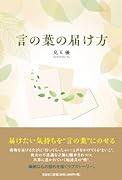 言の葉の届け方