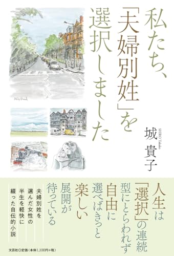 私たち、「夫婦別姓」を選択しました