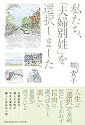 私たち、「夫婦別姓」を選択しました