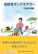 高校生ヤングケアラー