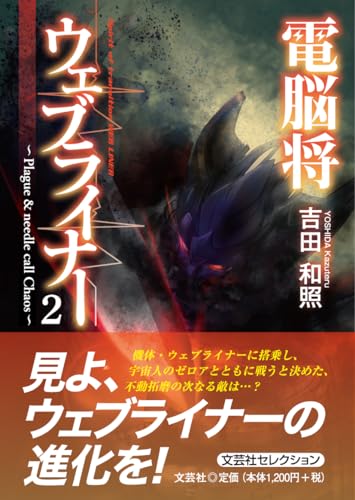 電脳将ウェブライナー(2)